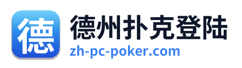 德州扑克登陆